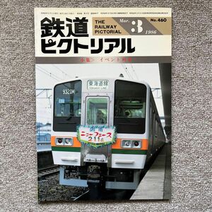 鉄道ピクトリアル　No.460 1986年3月号　〈小集〉イベント列車