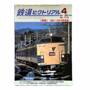 鉄道ピクトリアル　No.715　2002年 4月号　【特集】581・583系電車