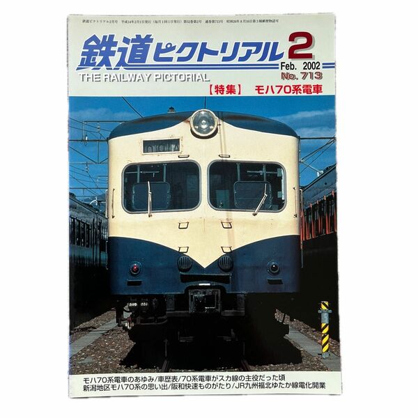 鉄道ピクトリアル　No.713　2002年 2月号 【特集】モハ70系電車