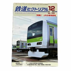 鉄道ピクトリアル　No.725　2002年 12月号　【特集】JRの車両基地