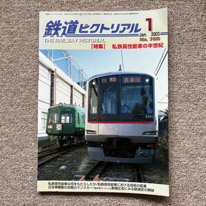 鉄道ピクトリアル　No.726　2003年 1月号　【特集】私鉄高性能車の半世紀