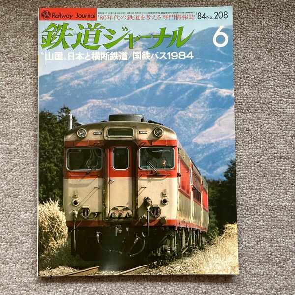 鉄道ピクトリアル　No.431　1984年 4月　臨時増刊号