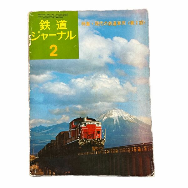 鉄道ジャーナル　No.95　1975年 2月号　特集●現代の鉄道車両〈第2部〉