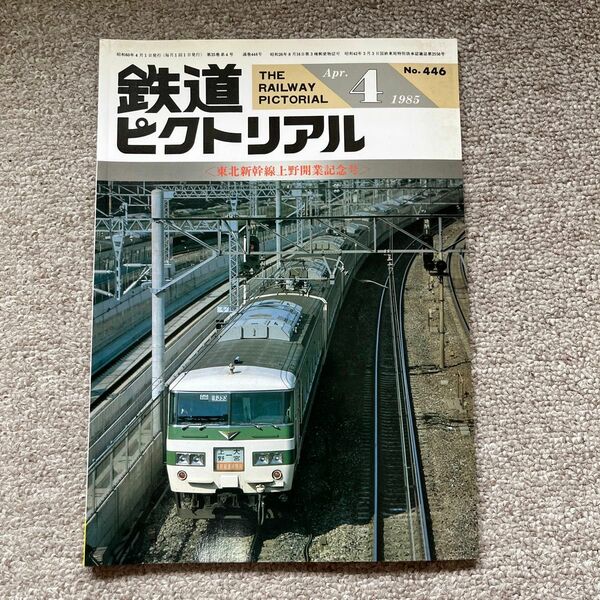 鉄道ピクトリアル　No.446　1985年 5月号　〈東北新幹線上野開業記念号〉
