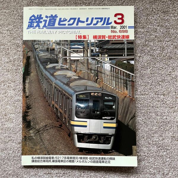 鉄道ピクトリアル　No.698　2001年 3月号　【特集】横須賀・総武快速線