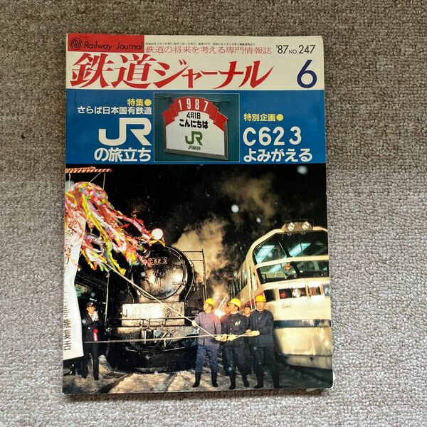 鉄道ジャーナル　No.247　1987年 6月号　特集●さらば日本国有鉄道