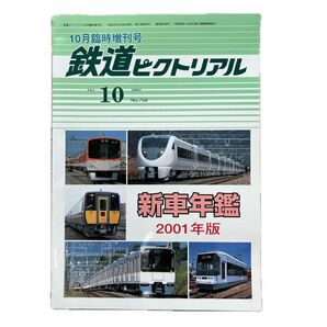 鉄道ピクトリアル　No.708　2001年10月号臨時増刊　新車年鑑2001年版