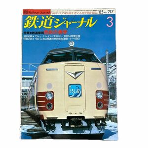 鉄道ジャーナル　No.217　1985年 3月号　特集●鉄道車両—色彩の美学