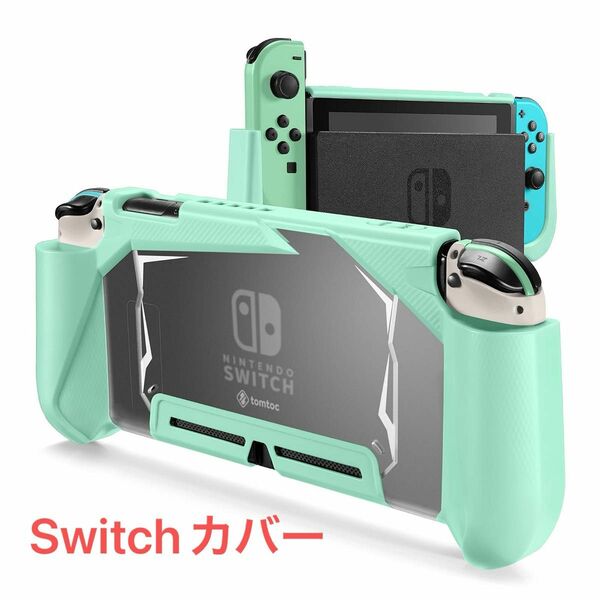 新品 Nintendo Switch 対応 tomtoc グリップカバー ニンテンドー スイッチ ドック 対応 カバー ゲーム