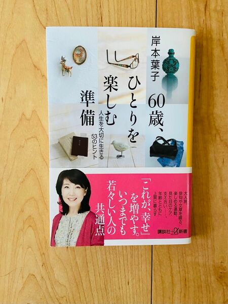 60歳ひとりを楽しむ準備　人生を大切に生きる53のヒント