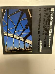 閉じられたままの勝鬨橋　その造形と情景　加藤豊写真集