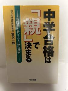 中学合格は「親」で決まる 宮沢　一郎