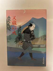 又蔵の火　藤沢周平　文春文庫