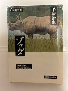 ブッダ 第8巻 鹿野苑　手塚治虫　潮ビジュアル文庫