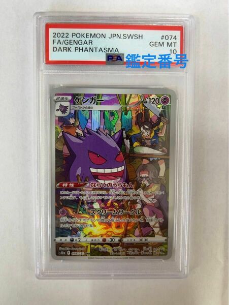 【最安値/PSA10】ゲンガー CHR PSA10 GEM MT