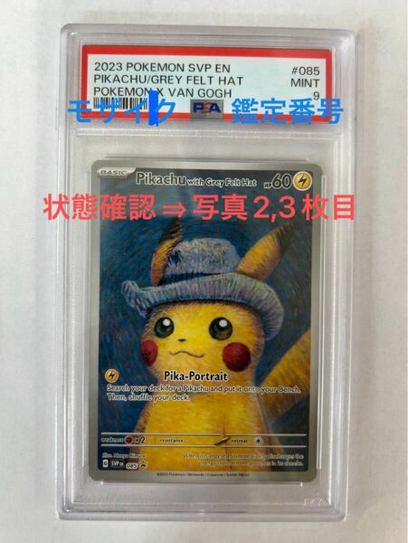 【最安値】ゴッホピカチュウ SVP EN 085 PSA9 MINT