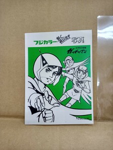 【送料無料 即決】(新品) 科学忍者隊 ガッチャマン (1) 動く 飛び出す 写真 1972年 当時物 フジカラー / 昭和レトロ 漫画 アニメ 玩具 レア