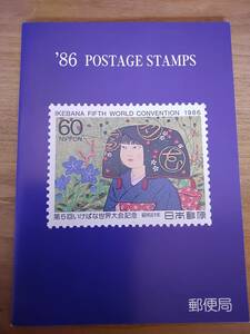 新品未使用　86　POSTAGE　STAMPS　［1986年発行　特殊切手一覧］