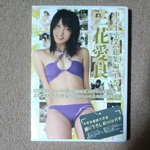 三花愛良　中学生卒業総集編上巻　中古DVD