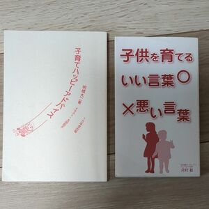 子育てハッピーアドバイス 子供を育てるいい言葉悪い言葉　　幼児教育 ２冊セット