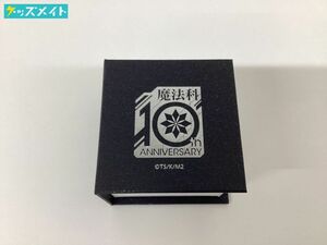 【現状】魔法科高校の劣等生 10周年記念 シルバーリング 司波達也 サイズ不明