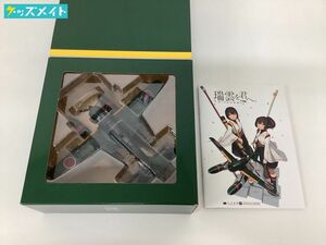 【現状】 艦隊これくしょん 艦これ 1/48 水上偵察機 E16A1 瑞雲 瑞雲を君へ 冊子付き C2機関/二子玉川酒保