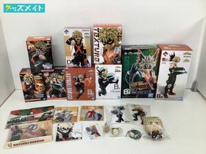 【同梱不可】現状 キャラ分け 僕のヒーローアカデミア 爆豪勝己 グッズ まとめ売り 一番くじ プライズ フィギュア アクリルスタンド 他