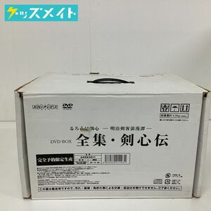 【現状】るろうに剣心 グッズ 明治剣客浪漫譚 全集・剣心伝 DVD-BOX 完全予約限定生産版