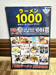 2019最強番 ラーメン1000 Winter edition【送料無料】札幌・道央・道東全てが載った美味しい一刷♪ラーメン大好き小池さん♪