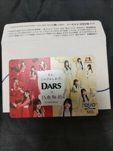 森永製菓 DARS 乃木坂46プレゼントキャンペーン QUOカード500円分 懸賞当選品