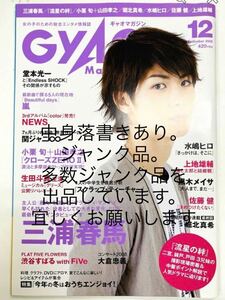【即決】GYAO MAGAZINE 2008年 12月号 三浦春馬　ジャンク品