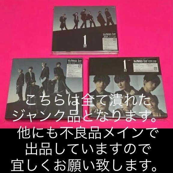 【美品】 SixTONES CD 1ST 原石盤(初回盤A) 音色盤(初回盤B) 通常盤初回仕様 ストーンズ #ジャンク