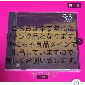 【国内正規品】 男闘呼組 CD 5-3 無現実 #ジャンク