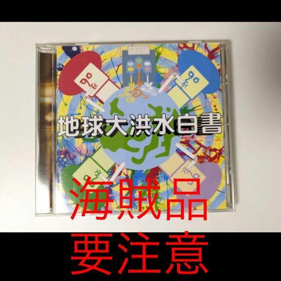 【即決】APRICOT 地球大洪水白書 CD 海賊品