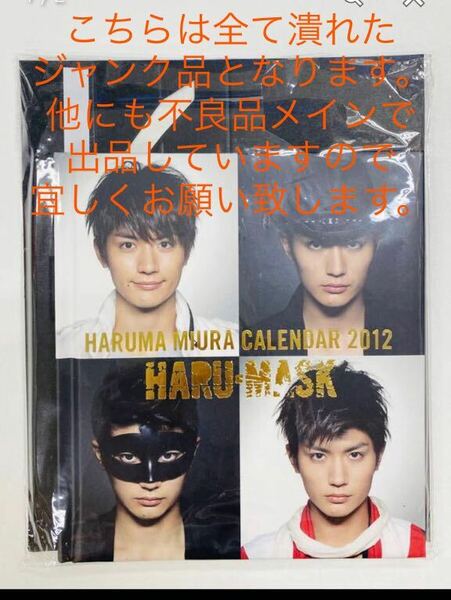 【新品未開封】三浦春馬 2012年 HARU-MASK カレンダー　ジャンク品