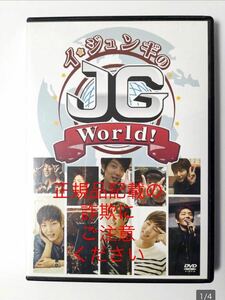 【一度再生のみ】イ・ジュンギのJG World! DVD 日本語字幕付き　ジャンク品