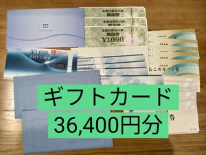 ギフトカード 36,400円分 (三菱UFJニコス21,000+JCBギフトカード3,000+VJAギフトカード5,000+全国百貨店共通商品券3,000+おこめ券4,400)