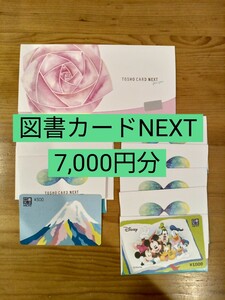 図書カードnext 7,000円分 ( 1,000円×6枚 ・ 500円×2枚)