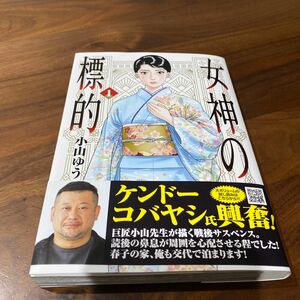 女神の標的　１ （ビッグコミックス） 小山ゆう／著