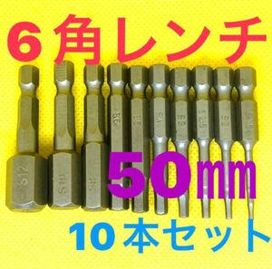 6角レンチ　10本セットインパクトレンチ　インパクトドリル　ドリルビット　6角軸