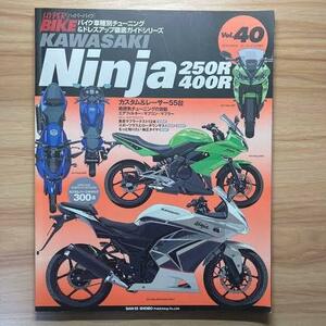 ハイパーバイク Vol.40 Kawasaki Ninja 250R/400R