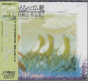 [2CD/Victor]野村峰山:かえるのゴム靴他/大田陽子(語り)&高木真奈美(箏)&野村祐子(箏)&草場香苗(十七絃)&野村哲子(三絃)&野村玲子(太鼓)他