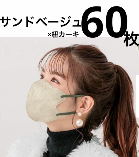 立体マスク　小顔マスク　バイカラー　サンドベージュ　普通サイズ　60枚　ファンシーシャープマスク　FANCYSHARP MASK