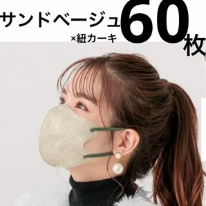 立体マスク　小顔マスク　バイカラー　サンドベージュ　普通サイズ　60枚　ファンシーシャープマスク　FANCYSHARP MASK