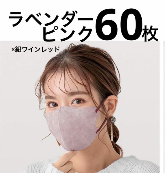 立体マスク　小顔マスク　バイカラー　ラベンダーピンク　普通サイズ　60枚　ファンシーシャープマスク　FANCYSHARP MASK