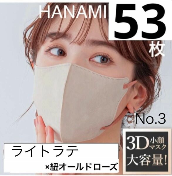 大容量　HANAMI 3Dマスク　ライトラテ×紐オールドローズ　53枚　Cタイプ　シシベラマスク姉妹品