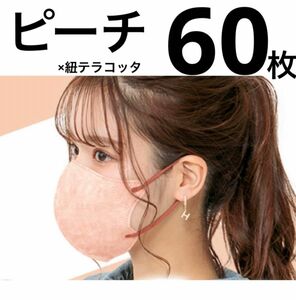 立体マスク　小顔マスク　バイカラー　ピーチ　60枚　ファンシーシャープマスク　FANCYSHARP MASK