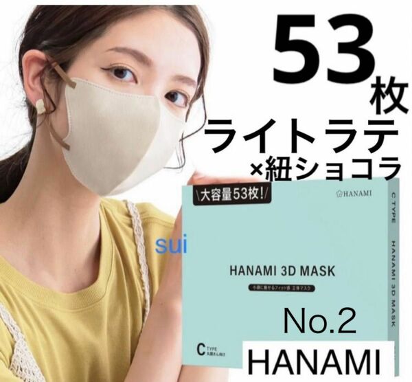 大容量　HANAMI 3Dマスク　ライトラテ×紐ショコラ　53枚　Cタイプ　シシベラマスク姉妹品