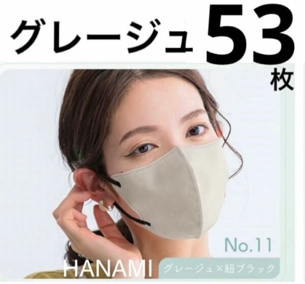 大容量　HANAMI 3Dマスク　Ｃタイプ　バイカラーマスク　グレージュ×紐ブラック　53枚　シシベラマスク姉妹品