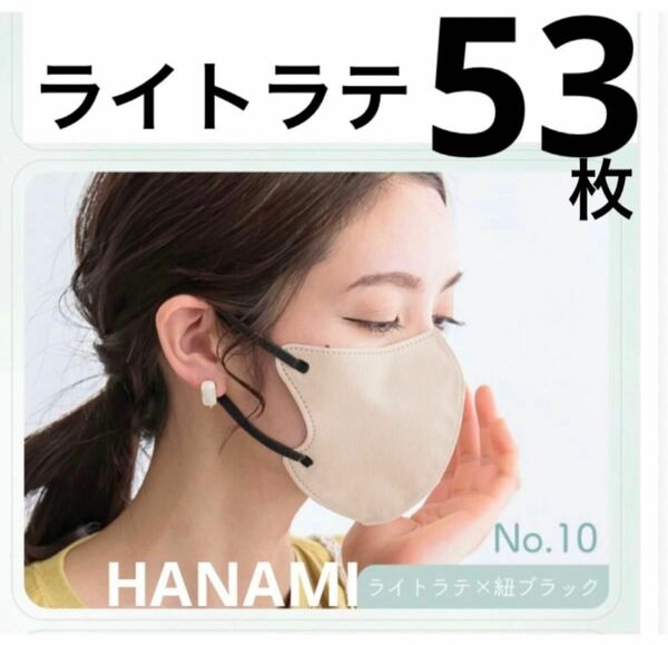 大容量　HANAMI 3Dマスク　ライトラテ×紐ブラック　53枚　Cタイプ　シシベラマスク姉妹品